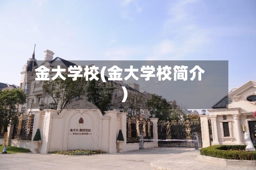 金大学校(金大学校简介)-第2张图片