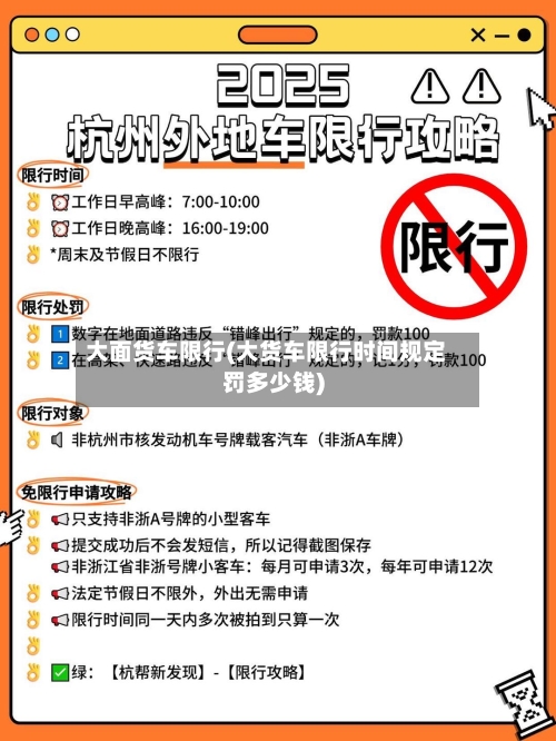 大面货车限行(大货车限行时间规定罚多少钱)-第2张图片