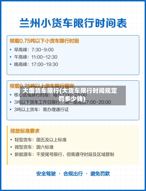 大面货车限行(大货车限行时间规定罚多少钱)