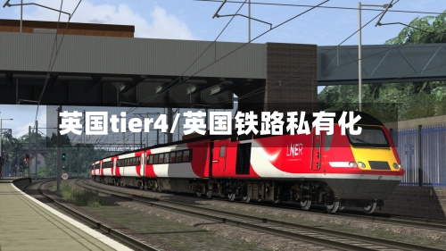 英国tier4/英国铁路私有化-第2张图片