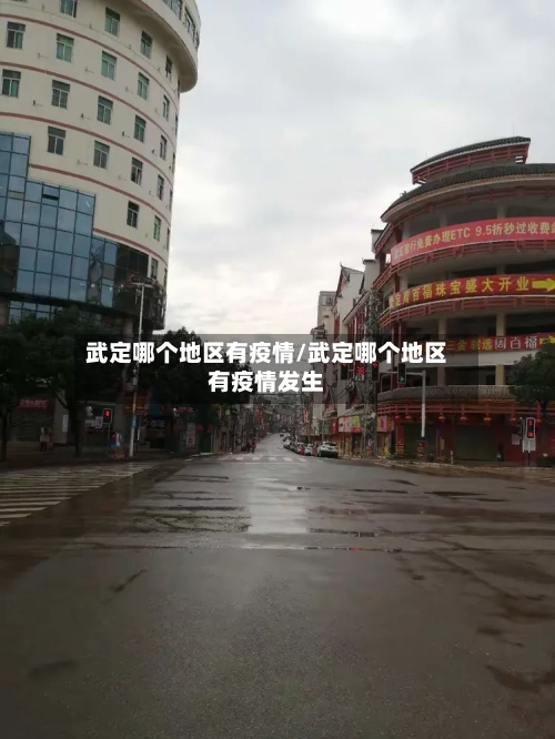 武定哪个地区有疫情/武定哪个地区有疫情发生