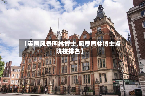 【英国风景园林博士,风景园林博士点院校排名】