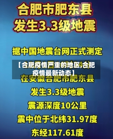 【合肥疫情严重的地区,合肥疫情最新动态】-第2张图片