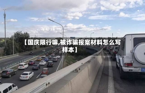 【国庆限行嘛,被诈骗报案材料怎么写样本】-第2张图片