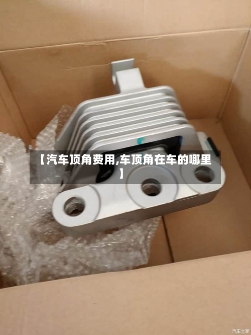 【汽车顶角费用,车顶角在车的哪里】-第2张图片