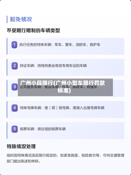 广州小段限行(广州小型车限行罚款标准)-第2张图片