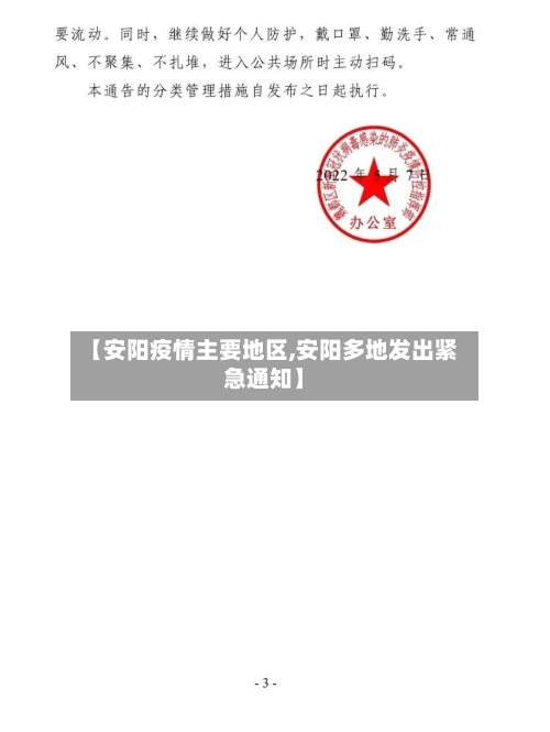 【安阳疫情主要地区,安阳多地发出紧急通知】-第2张图片