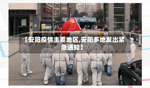 【安阳疫情主要地区,安阳多地发出紧急通知】-第3张图片