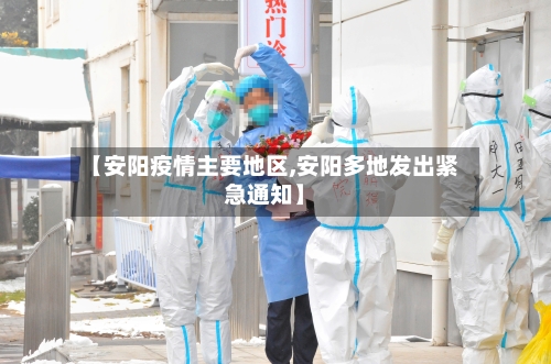 【安阳疫情主要地区,安阳多地发出紧急通知】