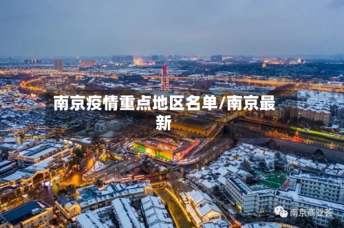 南京疫情重点地区名单/南京最新-第2张图片