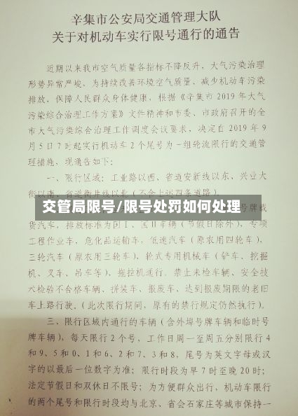 交管局限号/限号处罚如何处理