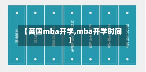 【英国mba开学,mba开学时间】-第3张图片