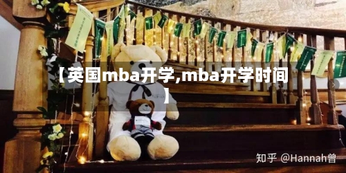 【英国mba开学,mba开学时间】-第2张图片