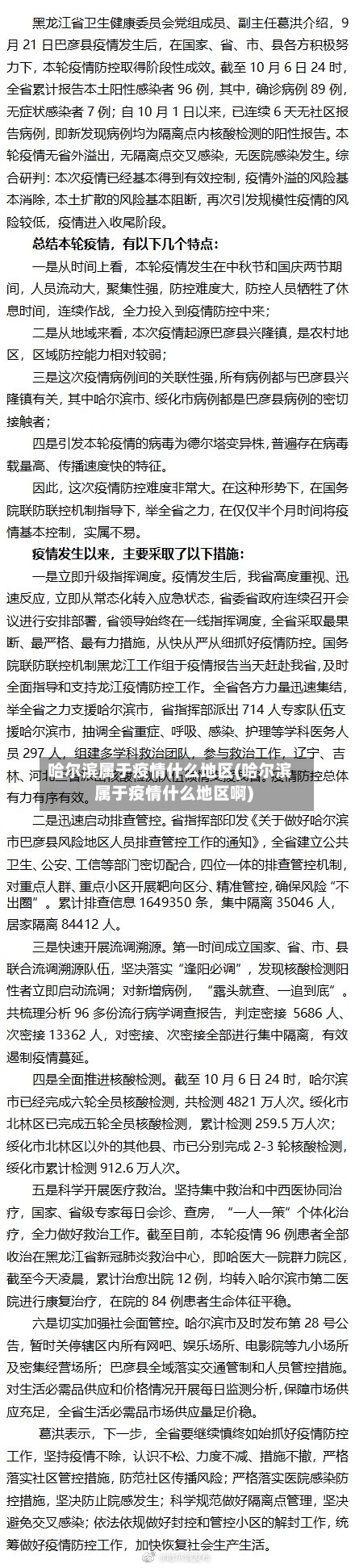 哈尔滨属于疫情什么地区(哈尔滨属于疫情什么地区啊)-第2张图片