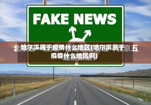哈尔滨属于疫情什么地区(哈尔滨属于疫情什么地区啊)
