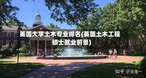 英国大学土木专业排名(英国土木工程硕士就业前景)-第2张图片