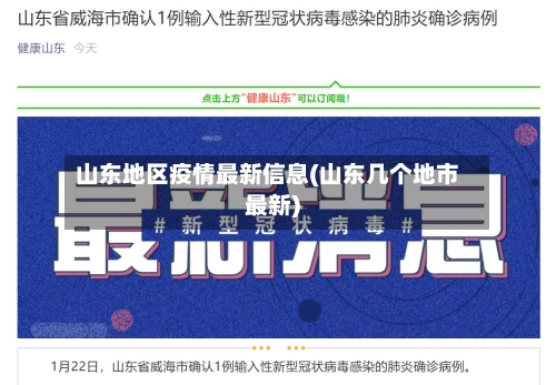 山东地区疫情最新信息(山东几个地市最新)-第2张图片
