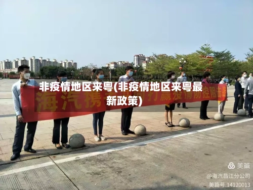 非疫情地区来粤(非疫情地区来粤最新政策)-第2张图片