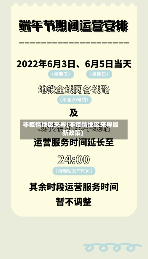 非疫情地区来粤(非疫情地区来粤最新政策)