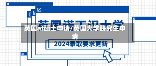 英国af硕士申请/英国大学研究生申请