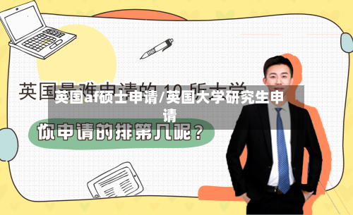 英国af硕士申请/英国大学研究生申请-第2张图片