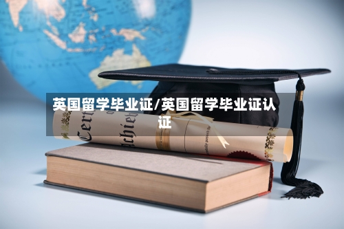 英国留学毕业证/英国留学毕业证认证