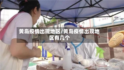 黄岛疫情出现地区/黄岛疫情出现地区有几个