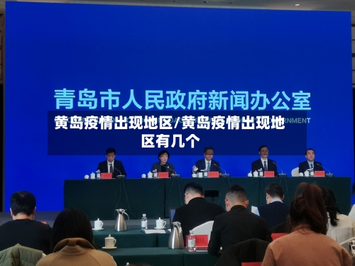 黄岛疫情出现地区/黄岛疫情出现地区有几个-第2张图片