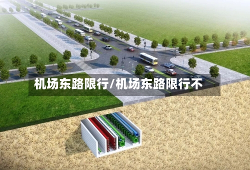 机场东路限行/机场东路限行不-第2张图片