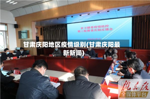 甘肃庆阳地区疫情级别(甘肃庆阳最新新闻)