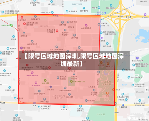 【限号区域地图深圳,限号区域地图深圳最新】