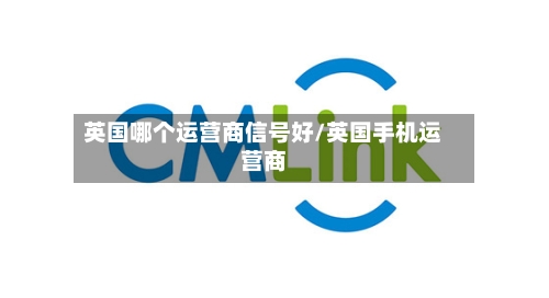 英国哪个运营商信号好/英国手机运营商-第3张图片