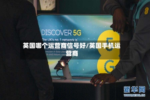 英国哪个运营商信号好/英国手机运营商-第2张图片