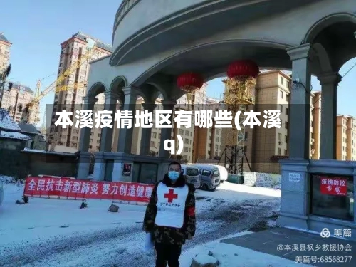 本溪疫情地区有哪些(本溪q)-第2张图片