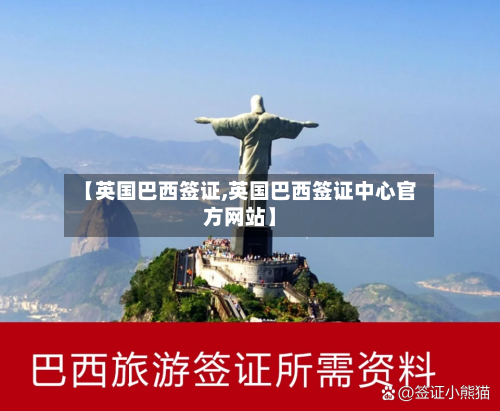 【英国巴西签证,英国巴西签证中心官方网站】