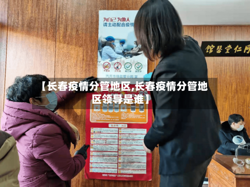 【长春疫情分管地区,长春疫情分管地区领导是谁】