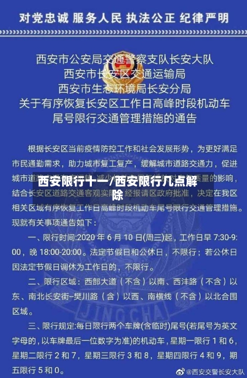 西安限行十一/西安限行几点解除-第2张图片