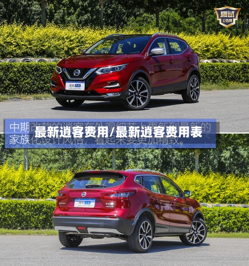 最新逍客费用/最新逍客费用表