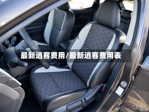 最新逍客费用/最新逍客费用表-第3张图片
