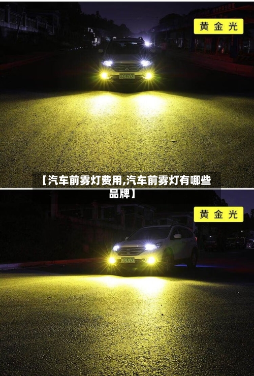 【汽车前雾灯费用,汽车前雾灯有哪些品牌】-第2张图片