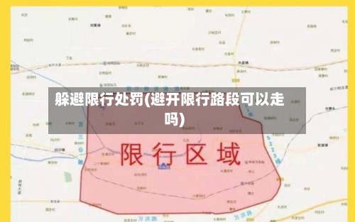 躲避限行处罚(避开限行路段可以走吗)-第3张图片
