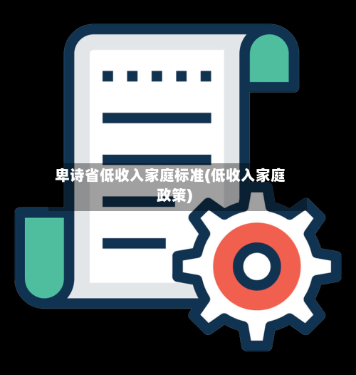 卑诗省低收入家庭标准(低收入家庭政策)-第3张图片