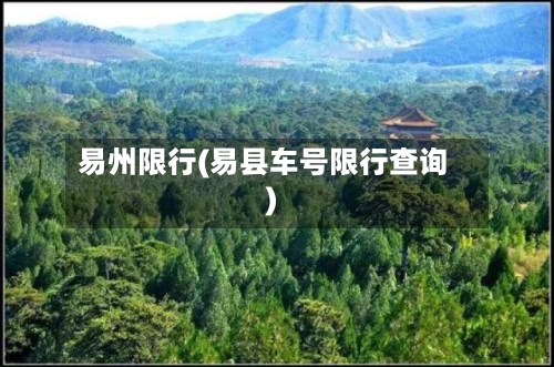 易州限行(易县车号限行查询)-第2张图片