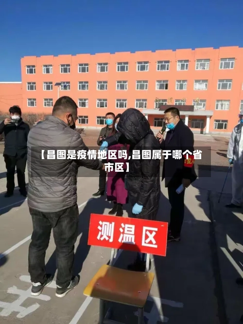 【昌图是疫情地区吗,昌图属于哪个省市区】-第2张图片
