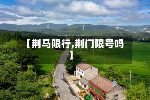 【荆马限行,荆门限号吗】-第3张图片