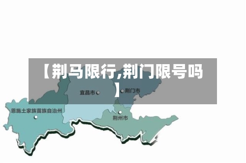 【荆马限行,荆门限号吗】
