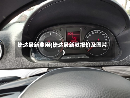 捷达最新费用(捷达最新款报价及图片)
