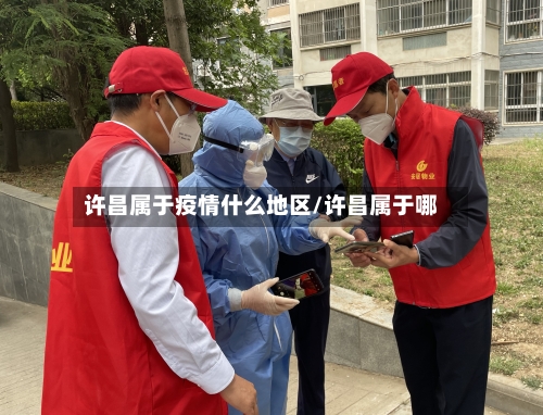许昌属于疫情什么地区/许昌属于哪-第2张图片