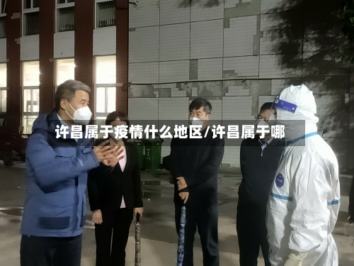 许昌属于疫情什么地区/许昌属于哪