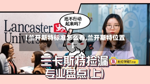 【兰开斯特标准怎么看,兰开斯特位置】-第2张图片